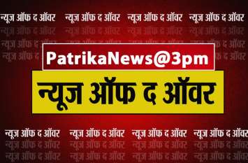 Devendra Fadnavis's on Rahul gandhi,Assam Board results declared PatrikaNews@3PM: महाराष्ट्र के सीएम देवेंद्र फडणवीस का राहुल पर तंंज, जानें इस घंटे की 10 बड़ी खबरें