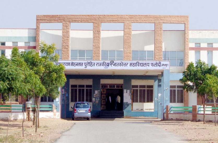 फलोदी कॉलेज 1 जून से शुरू होगी कॉलेजों में दाखिले की दौड़