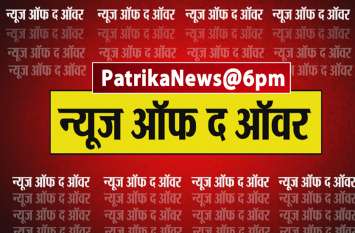 Narendra Modi elected as the leader of the BJP Parliamentary Party PatrikaNews@6PM: नरेंद्र मोदी को चुना गया संसदीय दल का नेता, जानिए इस घंटे की 10 बड़ी ख़बरें