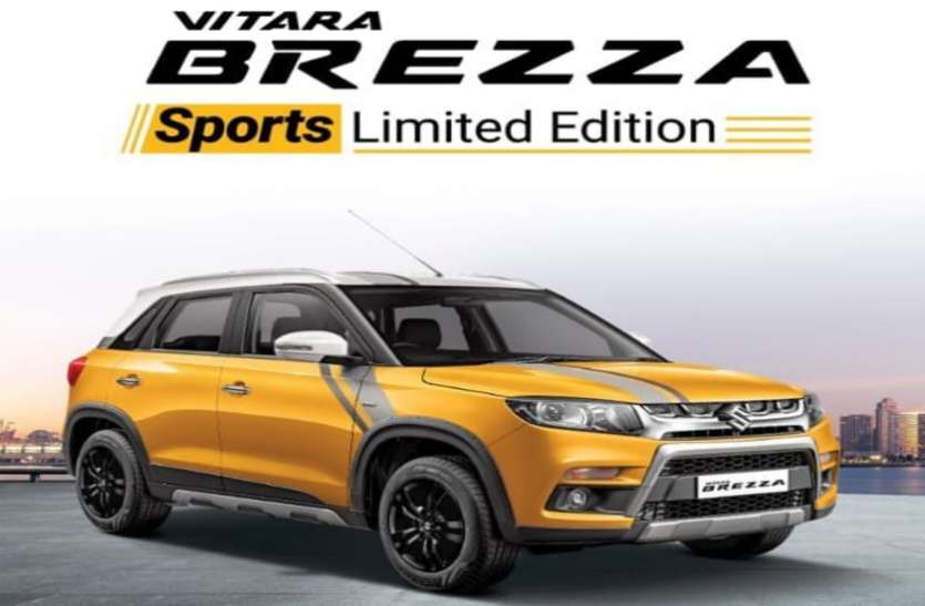 brezza Maruti ने लॉन्च किया brezza का स्पोर्ट्स एडिशन, 25 के माइलेज का दावा