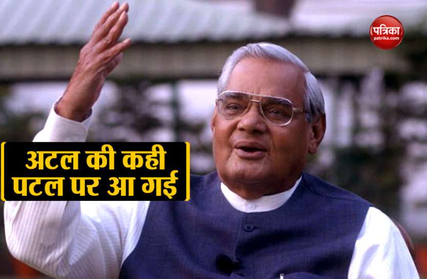 atal bihari vajpayee कांग्रेस को लेकर अटलवाणी साबित हुई सच, दो दशक पहले कर दी थी भविष्यवाणी