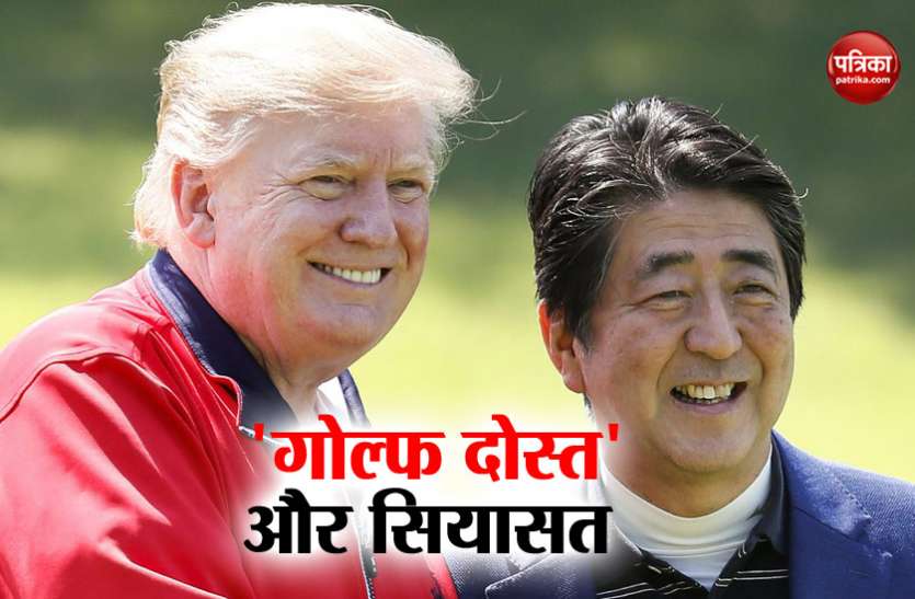 डोनाल्ड ट्रंप और शिंजो एबे गोल्फ के बहाने ट्रंप और एबे के बीच सियासत की नई बिसात, उत्तर कोरिया के लिए बढ़ेंगी मुश्किलें?
