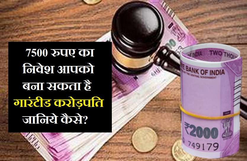 carorpati tricks करोड़पति बनना चाहते हैं तो 7500 रुपए का ये निवेश आपके सपने को करेगा पूरा, पढ़ें पूरी खबर