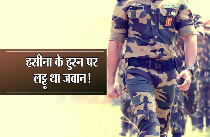 army jawan 'बंद कमरे' वाली बात कर जवानों को फंसा रही हैं ISI की सुंदरियां, अधिकारी नहीं पटे तो क्लर्क को किया टारगेट