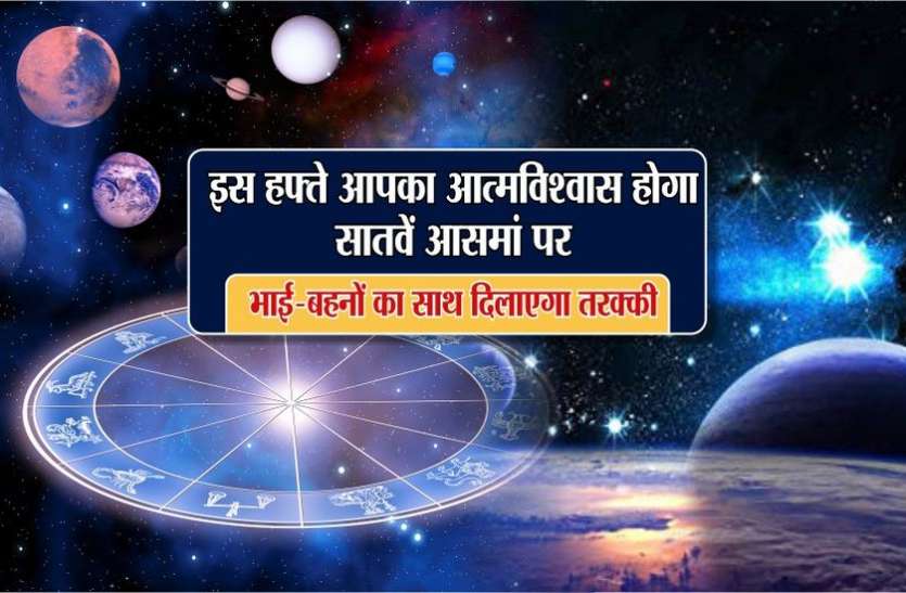 indore इस हफ्ते आपका आत्मविश्वास होगा सांतवे आसमां पर, भाई-बहनों का साथ दिलाएगा तरक्की
