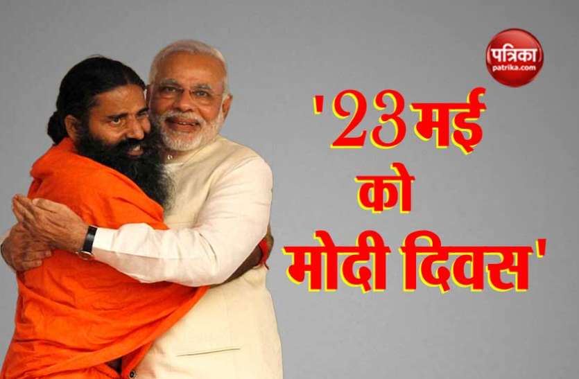 Ramdev रामदेव बोले- अकेले 300 सीटें जीतना कमाल, 23 मई को मनाया जाए मोदी दिवस