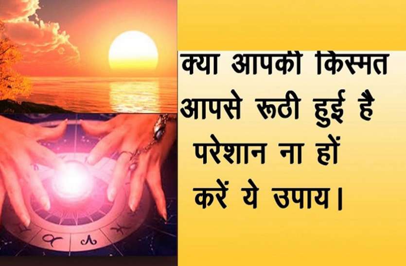 If you do not give luck then do these expedient अगर भाग्य नहीं दे रहा साथ तो करें ये उपाय