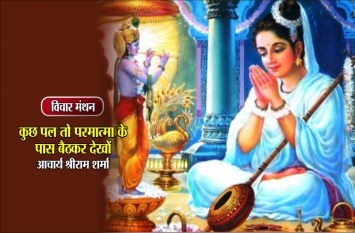 daily thought vichar manthan pt. shriram sharma acharya विचार मंथन : कुछ पल तो परमात्मा के पास बैठकर देखों, बदलें में मिलेगा भरपूर- आचार्य श्रीराम शर्मा