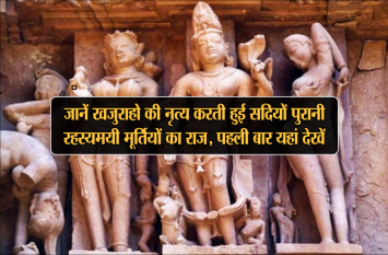 khajuraho history in hindi जानें खजुराहो की नृत्य करती हुई सदियों पुरानी रहस्यमयी मूर्तियों का राज, पहली बार यहां देखें