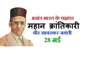 veer savarkar jayanti 2019 जयंती विशेष 28 मई : महान स्वतंत्रता सेनानी वीर सावरकर