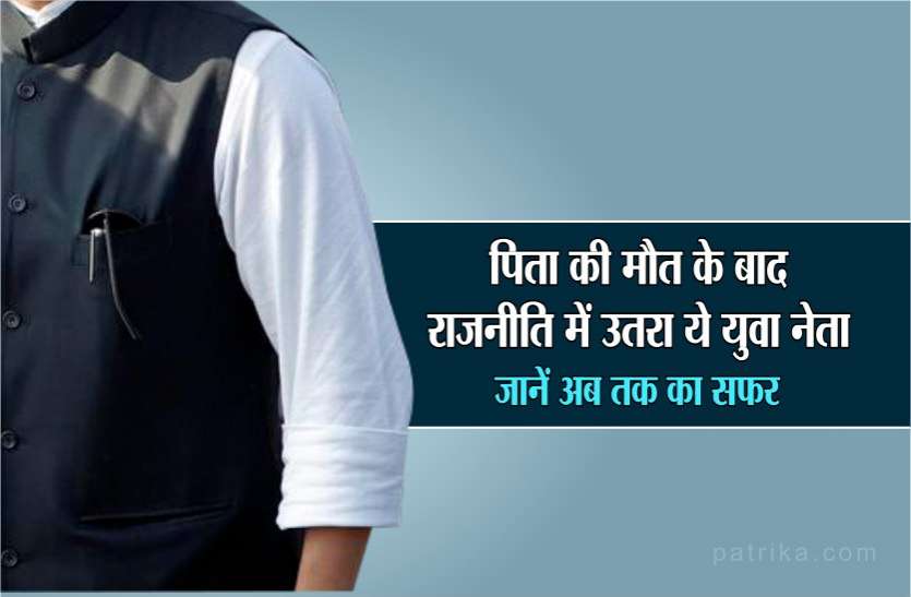 guna lok sabha seat 2019 पिता की मौत के बाद राजनीति में उतरा ये युवा नेता,जानें अब तक का सफर