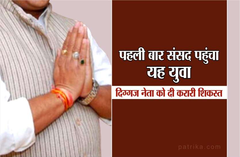 kp yadav पहली बार संसद पहुंचा यह युवा,दिग्गज नेता को दी करारी शिकस्त