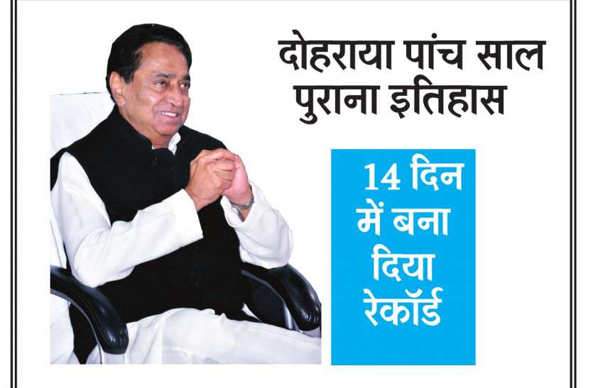 Congress created record in 14 days भाजपा को लगे थे चार माह, सीएम ने 14 दिन में बना दिया रेकॉर्ड