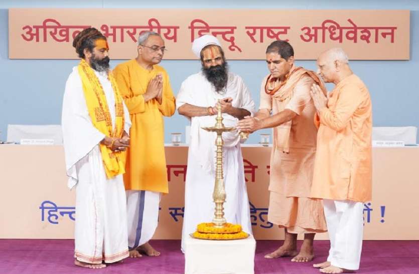 Inauguration of akhil bhartiya hindu rashtra adhiveshan अखिल भारतीय हिन्दू राष्ट्र अधिवेशन का हुआ उद्घाटन, राम मंन्दिर निर्माण को लेकर उठी यह मांग