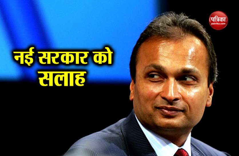 Anil Ambani NBFC संकट पर अनिल अंबानी ने नई सरकार को दी सलाह, कहा - लाइफ सपोर्ट सिस्टम की जरूरत