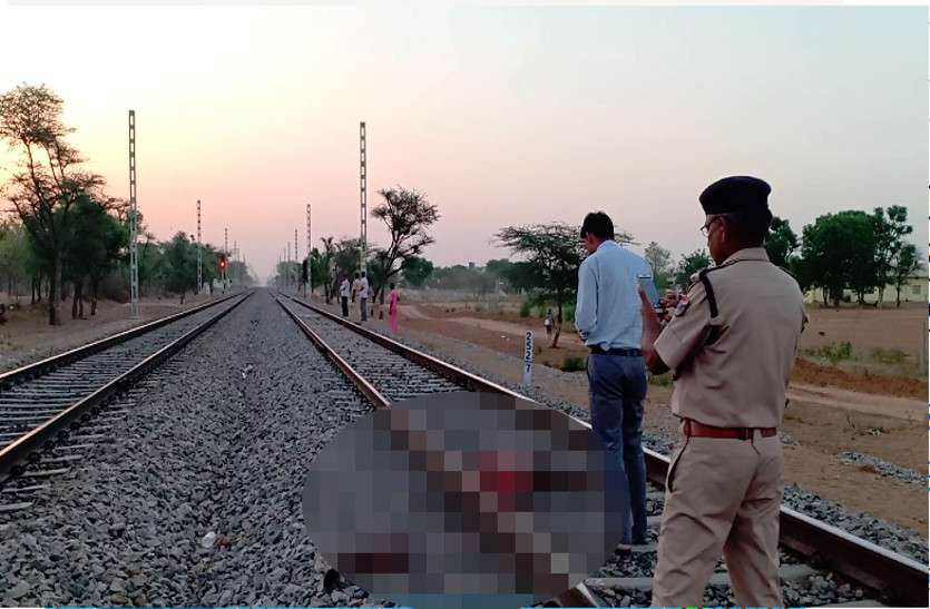 शव मिलने से सनसनी फैली ट्रेन से कटा क्षत-विक्षत शव मिलने से सनसनी फैली