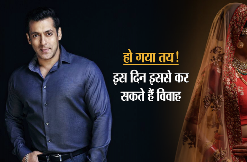 salman khan ki marriage kundli सलमान खान के फैन के लिए खुशखबरी, अब जल्द निकलेगी सलमान की बारात!