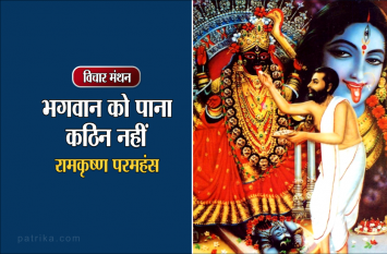daily thought vichar manthan ramkrishna paramhans विचार मंथन : भगवान कोई दूर थोड़े हैं, बस इतना सा करना है, सामने खड़े हो जायेंगे वे- रामकृष्ण परमहंस