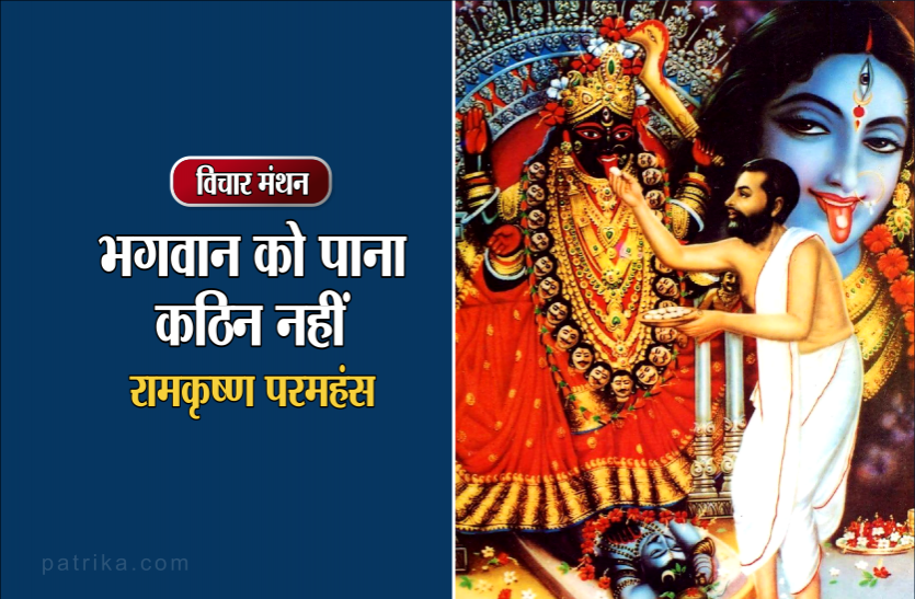 daily thought vichar manthan विचार मंथन : भगवान कोई दूर थोड़े हैं, बस इतना सा करना है, सामने खड़े हो जायेंगे वे- रामकृष्ण परमहंस