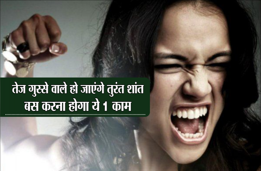 Tips To Tame Your Temper Only Do One Thing त ज ग स स व ल ह ज ए ग त र त श त बस करन ह ग य 1 क म Patrika News