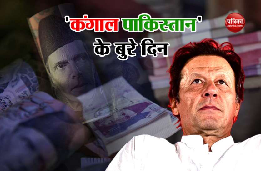 Pakistan Currency पैसे की तंगी के कारण पाकिस्तान की अवाम का जीना मुश्किल, जानें 'कंगाल पाकिस्तान' का क्या है हाल