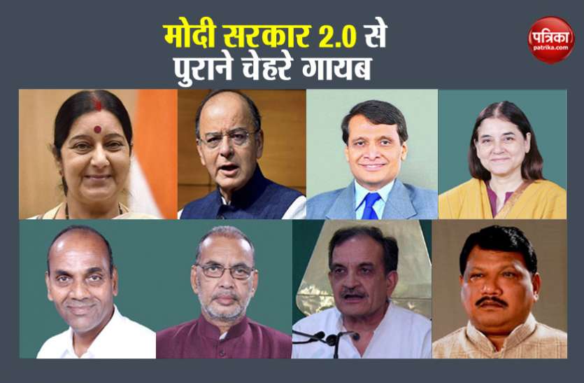 Old Modi Cabinet मोदी सरकार 2.0: इस बार केंद्र की सत्ता में नहीं दिखेंगे ये बड़े चेहरे