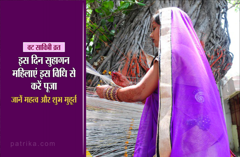 vat savitri vrat 2019 Vat savitri vrat: इस दिन सुहागन महिलाएं इस विधि से करें पूजा, जानें महत्व और शुभ मुहूर्त