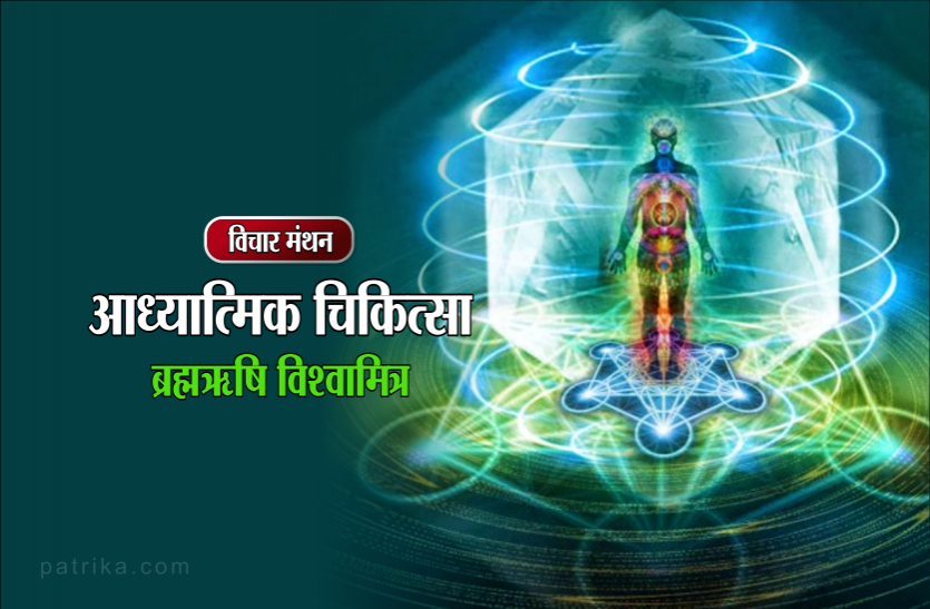 daily thought विचार मंथन : रोग के सही निदान के लिए रोग का पारदर्शी ज्ञान होना चाहिए- ब्रह्मऋषि विश्वामित्र