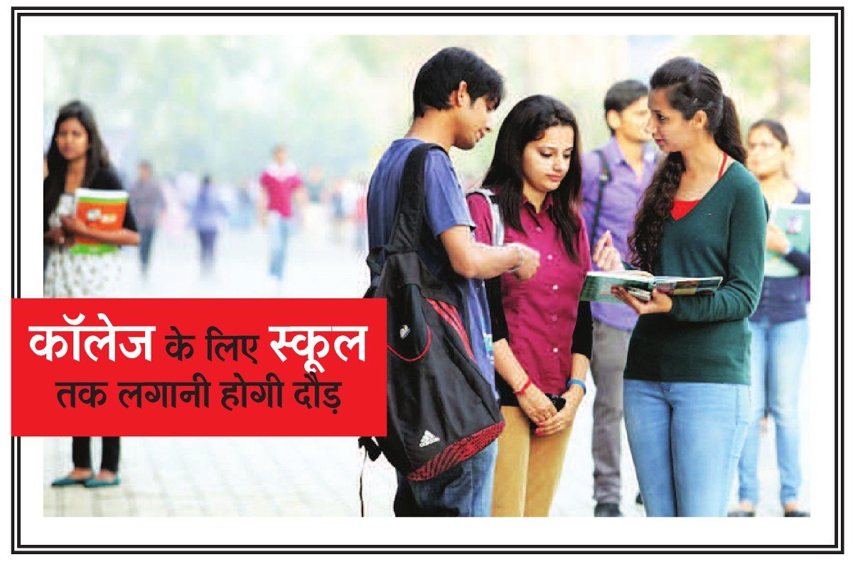 College admission बड़ा बदलाव ला सकती है यह पहल
