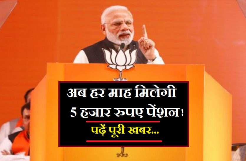 modi sarkar मोदी सरकार की इस योजना में हर महीने 5 हजार रुपये तक पेंशन का सरकारी वादा...