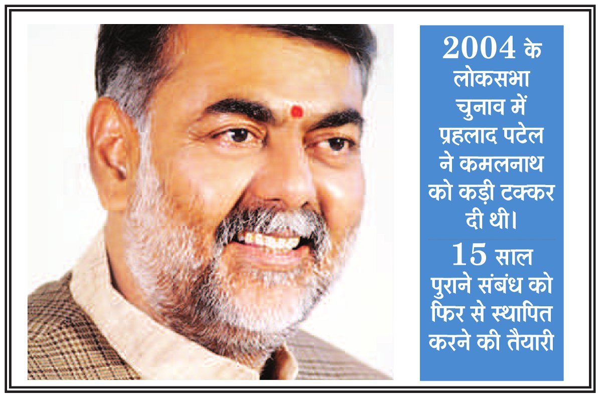 Chhindwara politics छिंदवाड़ा की राजनीति में ‘कमल’ का पर्याय बनेंगे पटेल