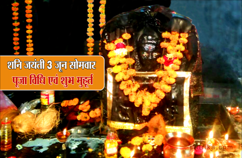 shani jayanti शनि जयंती 3 जून 2019 : ये है शनि देव की पूजा विधि एवं पूजन का सटीक शुभ मुहूर्त