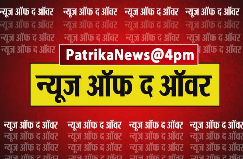 news of the hour PatrikaNews@4PM: हार्दिक पटेल का ट्वीट-मिल रहे हैं धमकी भरे संदेश, जानिए इस घंटे की 10 बड़ी ख़बरें