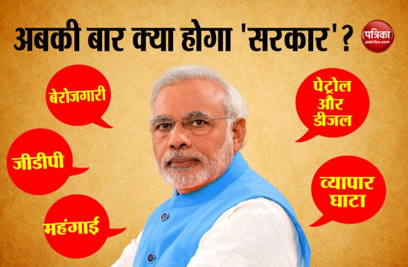Narendre modi अबकी बार आर्थिक मोर्चे पर 'सरकार' के सामने मुश्किलें हजार
