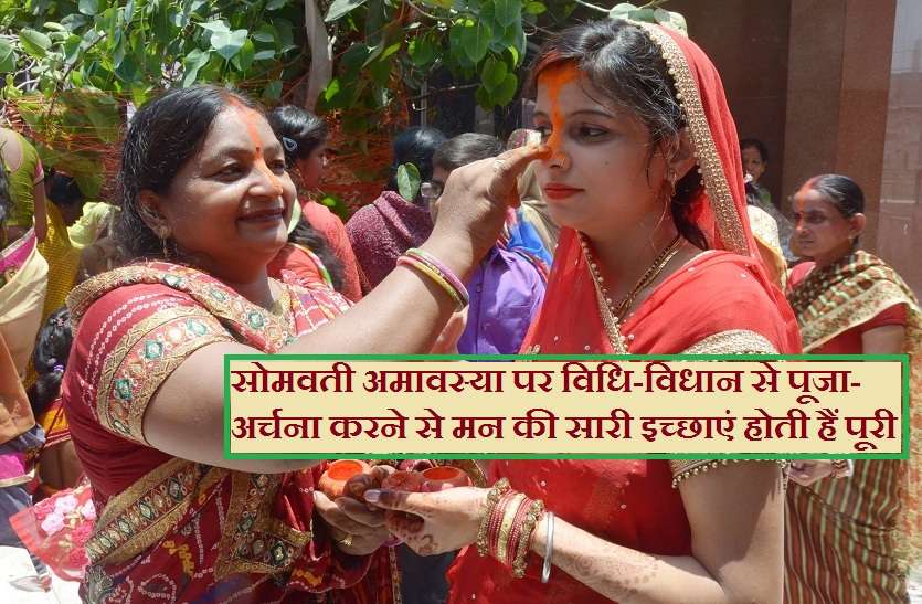 Somvati amavasya vat savitri vrat puja vidhi and mahatva सोमवती अमावस्या पर विधि विधान से रखें वट सावित्री व्रत, पति की लम्बी आयु के साथ होगी हर मन्नत पूरी