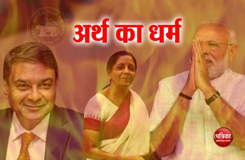 RBI and Namo 2.0 आर्थिक सुस्ती से निपटने के लिए मोदी को चाहिए RBI का साथ, ब्याज दरें घटाने से ही नहीं बनेगी बात