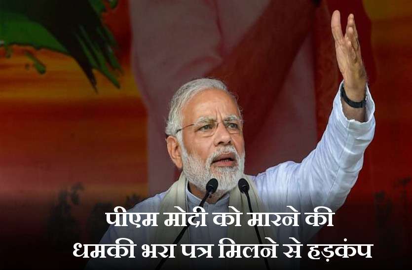 A Threat Letter To PM received by Rajasthan BJP office पीएम मोदी को मारने की धमकी भरा पत्र मिलने से हड़कंप