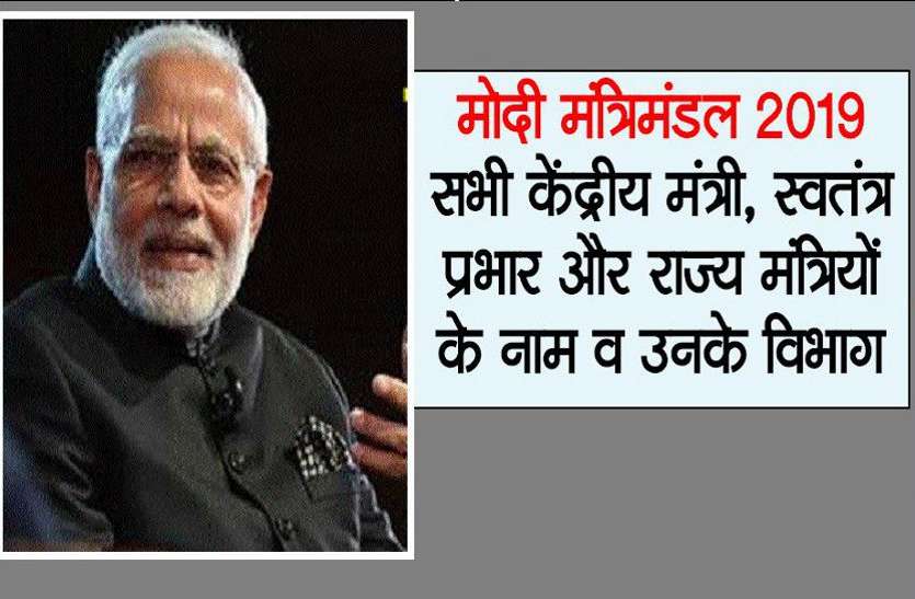 करंट अफेयर्स जून 2019 के लिए यहां पढ़ें मोदी सरकार 2019 का पूरा मंत्रिमंडल और उनके विभाग,करंट अफेयर्स जून 2019 के लिए यहां पढ़ें...