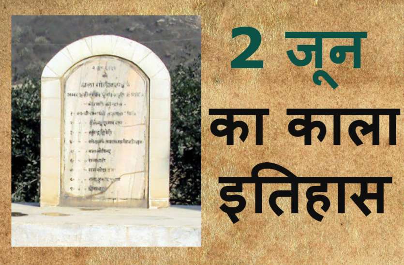2 June Black History 2 जून का काला इतिहास, वो खौफनाक मंजर, जब सरकारी बंदूकों ने बांटी थी मौत