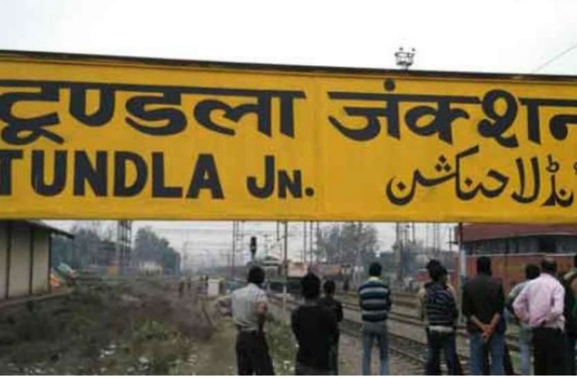 tundla junction VIDEO: फिरोजाबाद जिले के इस स्टेशन पर बनेंगे दो नए प्लेटफार्म, बढ़ जाएगी ट्रेनों की संख्या
