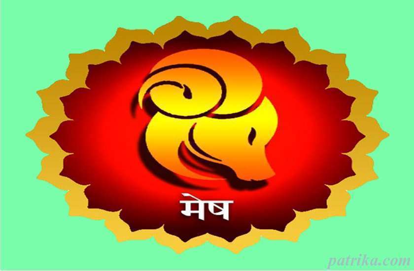 मेष राशि का 22 जून का राशिफल मेष राशि का 22 जून का राशिफल