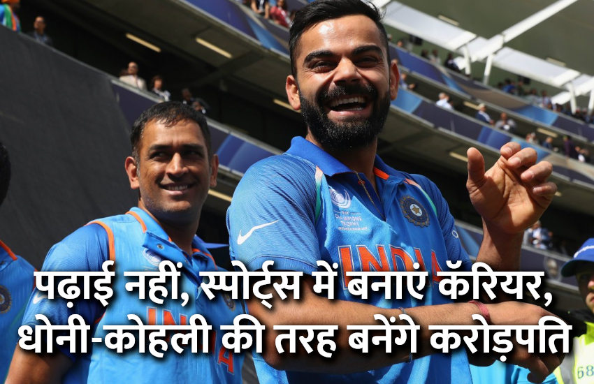 jobs,startups,Govt Jobs,success mantra,start up,Management Mantra,career courses,motivational story,career tips in hindi,jobs in hindi,inspirational story in hindi,motivational story in hindi,govt jobs in hindi,govt jobs 2019, पढ़ाई-लिखाई नहीं, स्पोर्ट्स में बनाएं कॅरियर, धोनी-कोहली की तरह बनेंगे करोड़पति