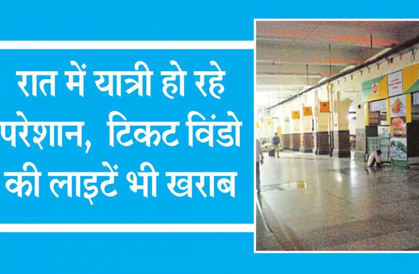 gwalior station अग्निकांड के एक महीने बाद भी प्लेटफॉर्म पर अंधेरा