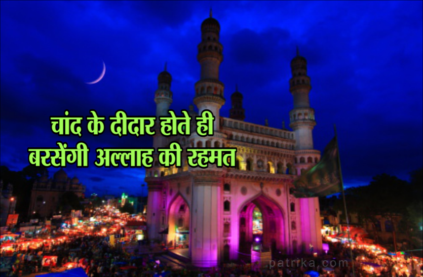 eid ka chand news ईद 2019 : चांद के दीदार होते ही ईद पर ऐसे बरसती है अल्लाह की रहमत, पढ़ें पूरी खबर