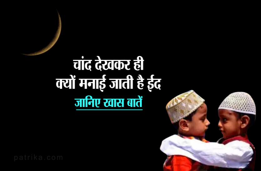Eid 2019 चांद देखकर ही क्यों मनाई जाती है ईद, जानिए ईद उल फित्र से जुड़ी ये खास बातें