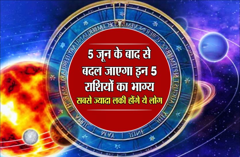 Rashifal 5 जून के बाद से बदल जाएगा इन 5 राशियों का भाग्य, सबसे ज्यादा लकी होंगे ये लोग