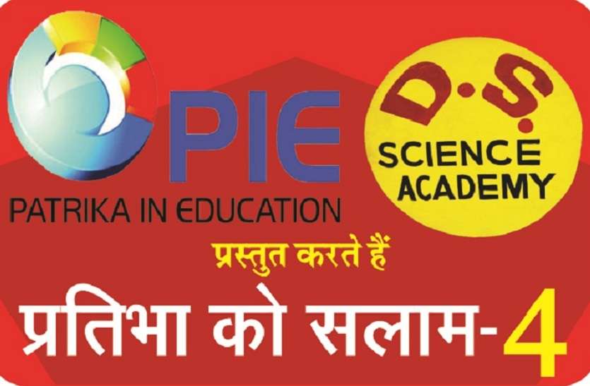 Patrika sawaimadhopur दसवीं के टॉपर को मिलेगा सम्मान, पाई एवं डीएस साइंस एकेडमी की पहल, करौली, सवाईमाधोपुर व धौलपुर के होनहार यूं करें आवेदन