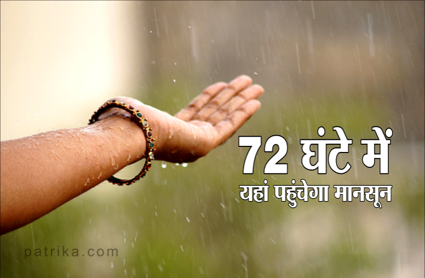 monsoon Weather report: 8 जून को यहां पहुंचेगा मानसून, मध्यप्रदेश में करना होगा थोड़ा इंतजार