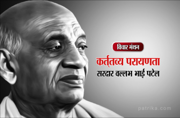 daily thought vichar manthan sardar vallabh bhai patel विचार मथन : अपनत्व से बड़ा कर्तव्य होता है- सरदार वल्लभ भाई पटेल