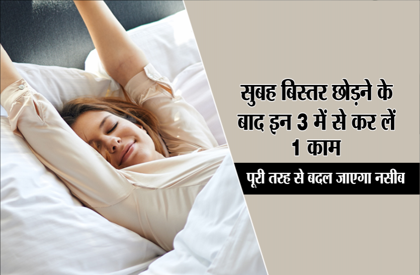 kismat chamkane ke upay सुबह बिस्तर छोड़ने के बाद इन 3 में से कर लें 1 काम, पूरी तरह से बदल जाएगा नसीब